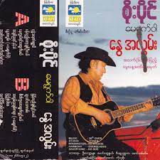 ေနကြယ္ရင္လထြက္မယ္