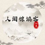 人间惊鸿客-cover