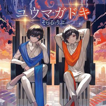 ユウマガドキ-cover
