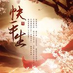 快平生-cover