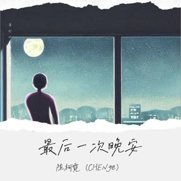 最后一次晚安-cover
