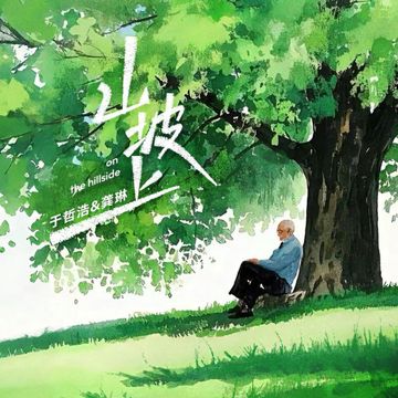 山坡上-cover