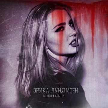 Много фальши-cover