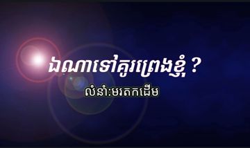 ឯណាទៅគូរព្រេងខ្ញុំ  ?