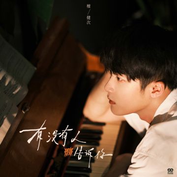 有沒有人告訴你-cover