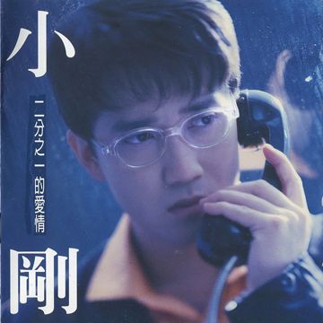 二分之一的爱情-cover