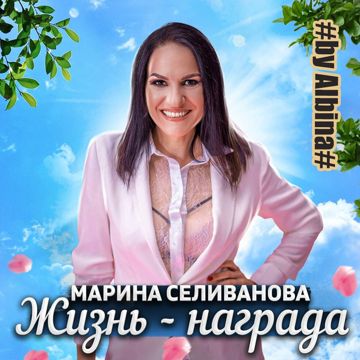 Жизнь - награда (by Albina)