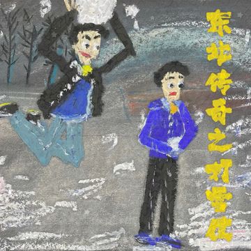 东北传奇之打雪仗-cover