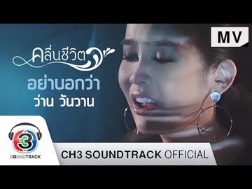 อย่าบอกว่า-cover