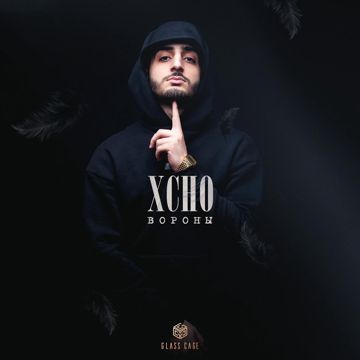 Вороны -cover