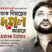 Daak Diyachen | ডাক দিয়াছেন দয়াল