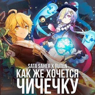 КАК ЖЕ ХОЧЕТСЯ ЧИЧЕЧКУ-cover