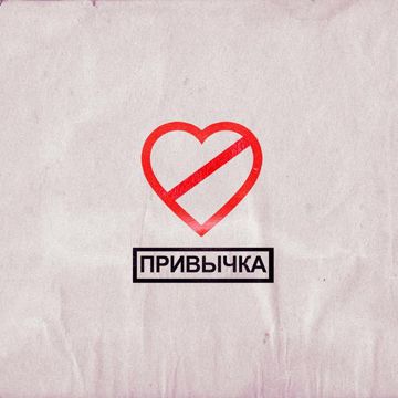ПРИВЫЧКА-cover