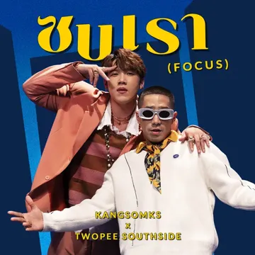 ซบเรา (Focus)-cover