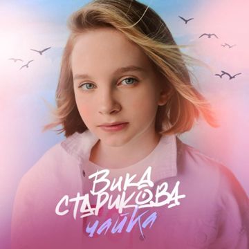 Чайка-cover