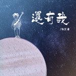 还有我-cover