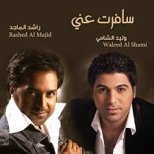 سافرت وعيوني راشد و وليد الشامي