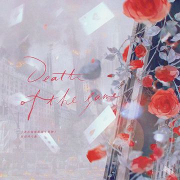Death of the game ——《我在无限游戏里封神》原创同人曲-cover