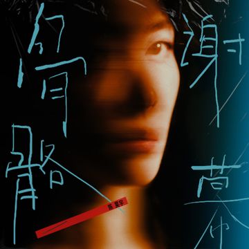 骨骼谢幕-cover