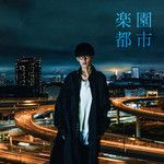 楽園都市-cover