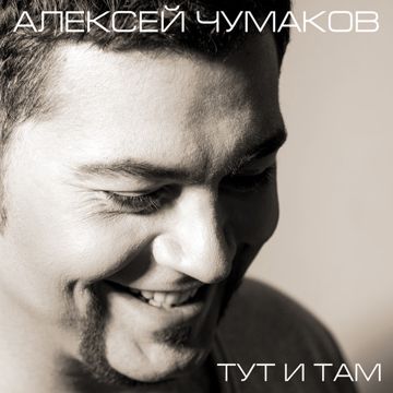 Тут и Там-cover