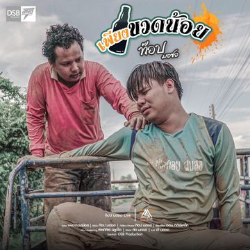เพียงขวดน้อย-cover