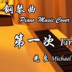 第一次(鋼琴女版)-cover