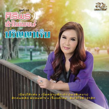ปริญญาใจ -cover