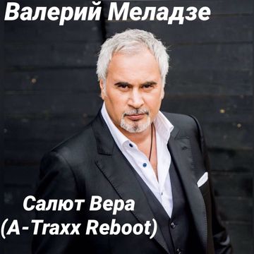 Салют Вера-cover