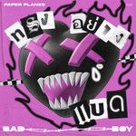 ทรงอย่างแบด (Bad Boy)-cover