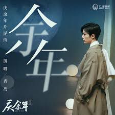 餘年【慶餘年 電視劇片尾曲】-cover