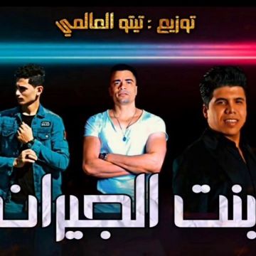 بنت الجيران -قصيرة-cover
