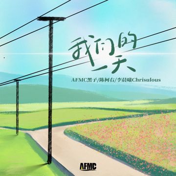 我们的一天-cover