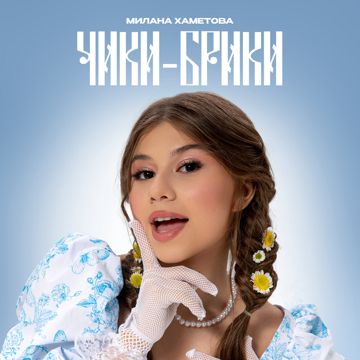 Чики-Брики-cover
