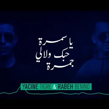 Ya Samra Hobek welali jamra