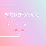 就在我想你的时候-cover