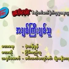 အခ်စ္ၾကီးခ်စ္သူ
