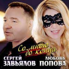 Со мной до конца-cover