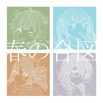 春の合図-cover