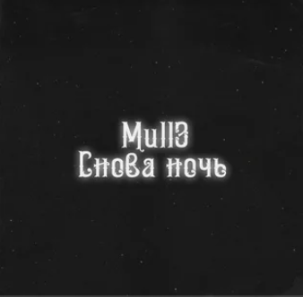 Снова ночь-cover