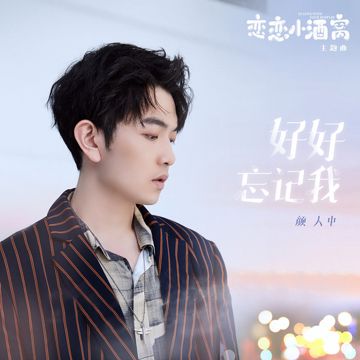 好好忘記我 - 電視劇《戀戀小酒窩》主題曲-cover