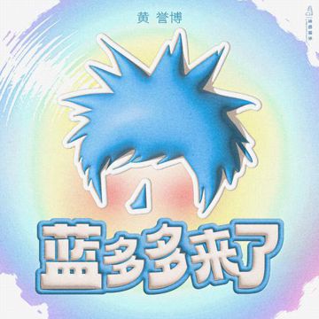 藍多多來了-cover
