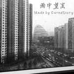雨中望京-cover