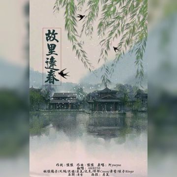 故里逢春-cover