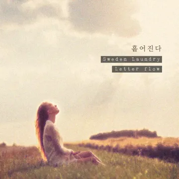 흩어진다-cover