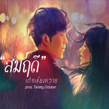 สมฤดี-cover