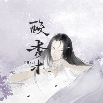 酸秀才 (伴奏)-cover