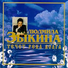 Течёт река Волга