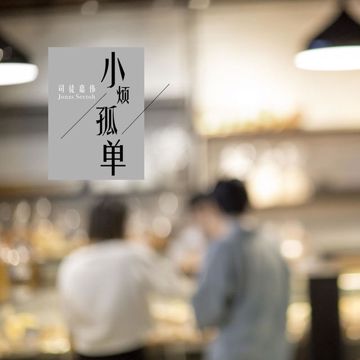 烦-cover