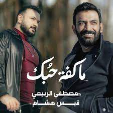 ماكفة حبك - مصطفى الربيعي وقيس هشام
